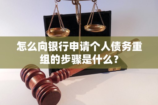 碾子山怎么向银行申请个人债务重组的步骤是什么？